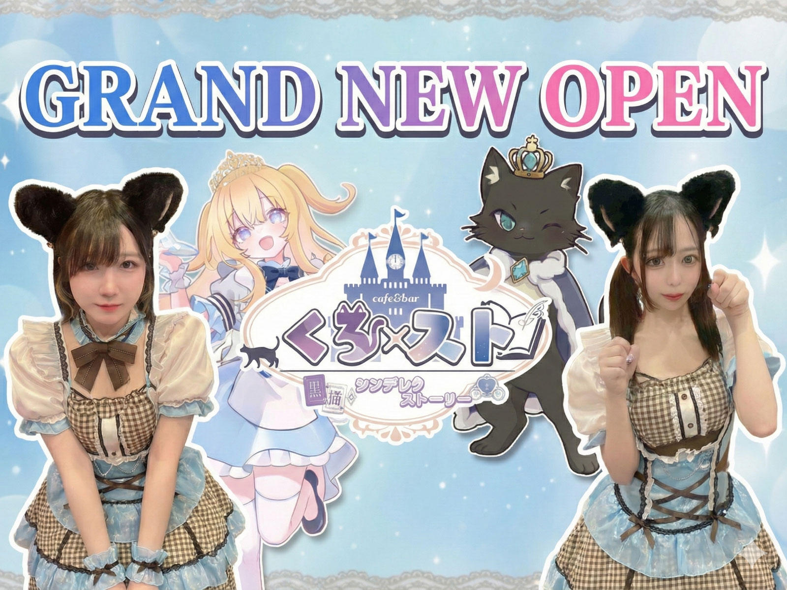 くろ×スト 店内とキャスト